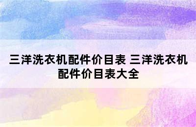 三洋洗衣机配件价目表 三洋洗衣机配件价目表大全